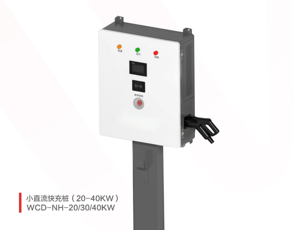 20-40KW小直流快充桩