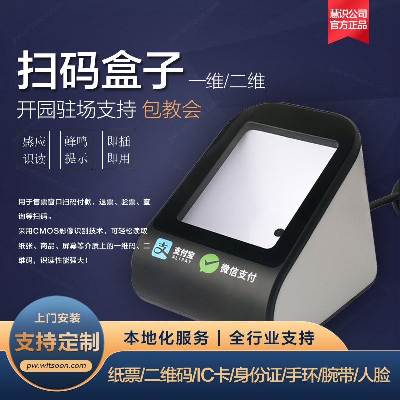 票务系统扫码盒子