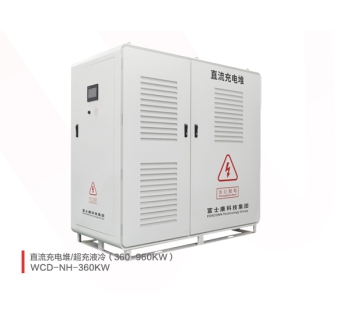360-960KW充电堆/液冷超充