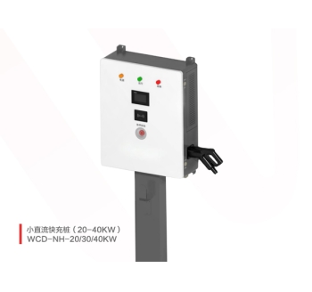 20-40KW小直流快充桩