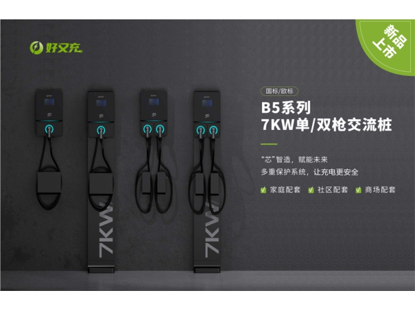 好又充 7KW单/双枪交流桩