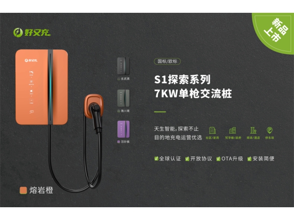 好又充 7KW单枪交流桩