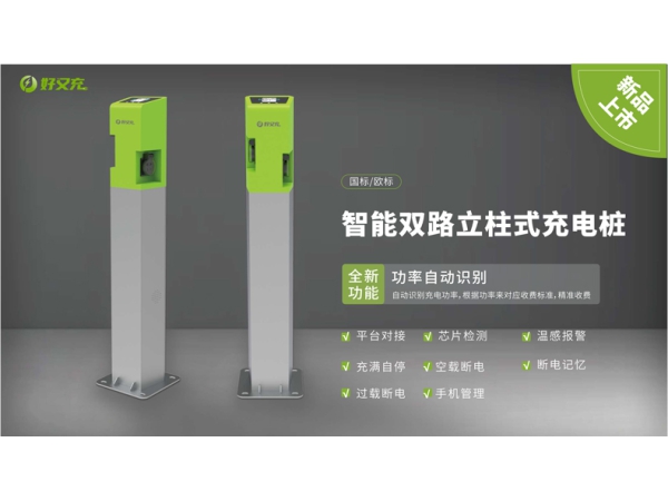 智能双路立柱式充电桩